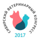 Сибирский ветеринарный Конгресс 2017